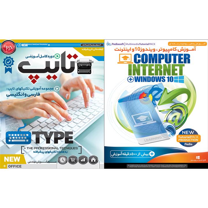 نرم افزار آموزش کامپیوتر ویندوز 10 و اینترنت نشر پدیا سافت به همراه نرم افزار آموزش تایپ نشر پدیده